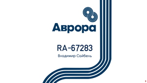 Aurora Airlines Аврора RA-67283 DHC 6 Twin Otter thumbnail 1