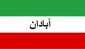 Abadan airport ( OIAA) فرودگاه آبودان.. وووییی