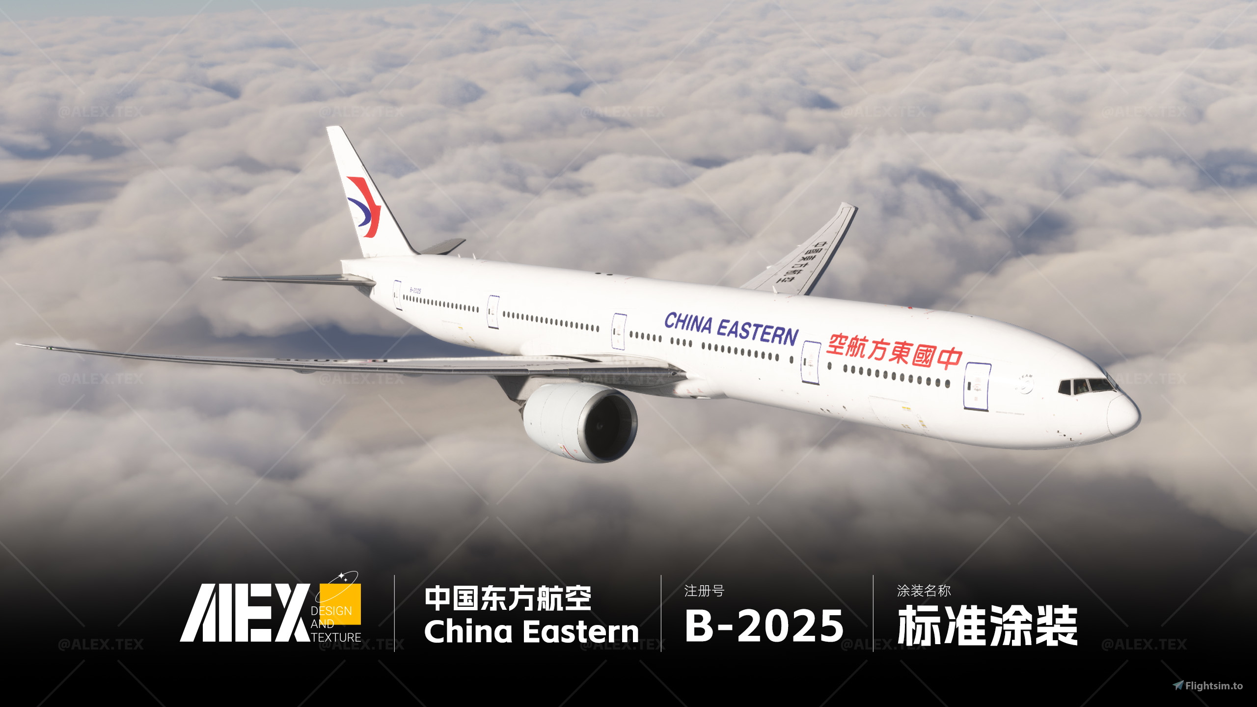 Alex.Tex】PMDG 777-300ER China Eastern B-2025 中国东方航空 标准涂