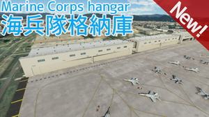 [RJOI]岩国錦帯橋空港（岩国飛行場）| Iwakuni Kintaikyo Airport (MCAS Iwakuni) thumbnail 7