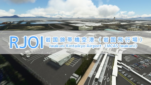[RJOI]岩国錦帯橋空港（岩国飛行場）| Iwakuni Kintaikyo Airport (MCAS Iwakuni) thumbnail 1