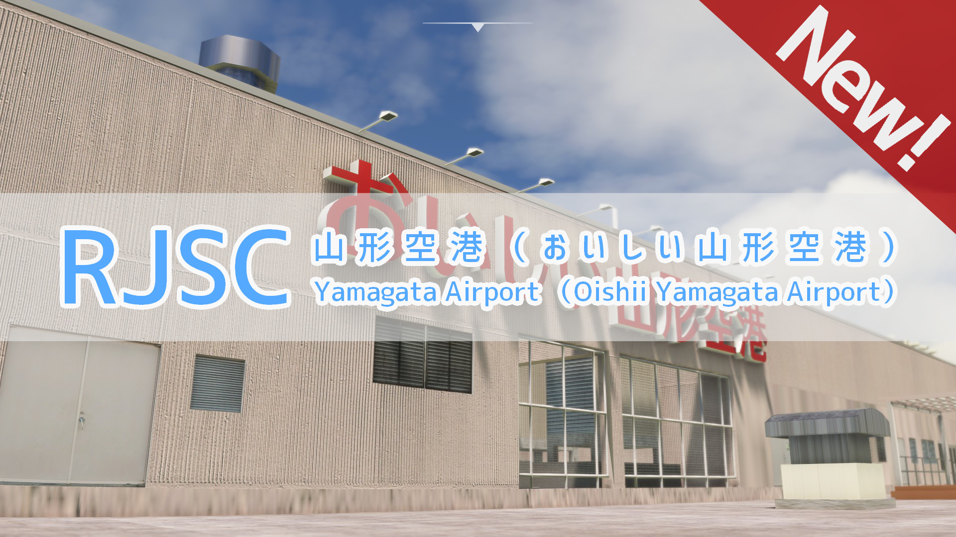[RJSC] 山形空港（おいしい山形空港）| Yamagata Airport (Oishii Yamagata Airport) - Image 1