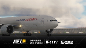 【Alex.Tex】PMDG 777F  B-222V China Cargo Airlines 中国货运航空 标准涂装 8k thumbnail 7