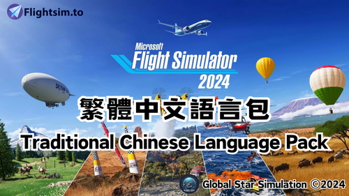 MSFS2024 Traditional Chinese Localization Mod 繁體中文化模組