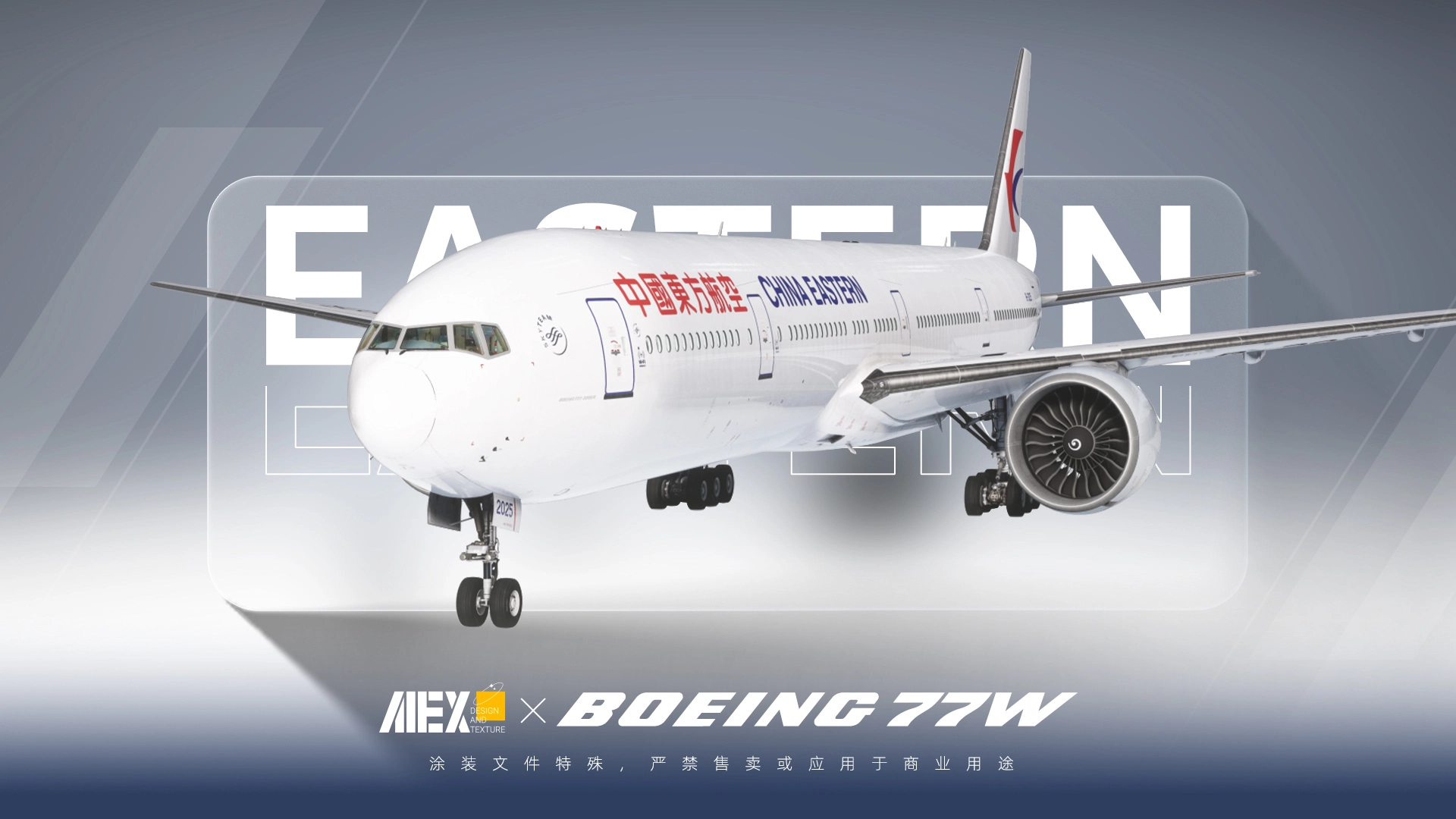【Alex.Tex】PMDG777-300ER China Eastern B-2025 中国东方航空-标准涂装-8K - Image 1
