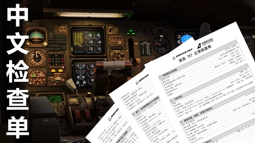 Boeing 757-200/300 中文检查单 Chinese Flight Checklist