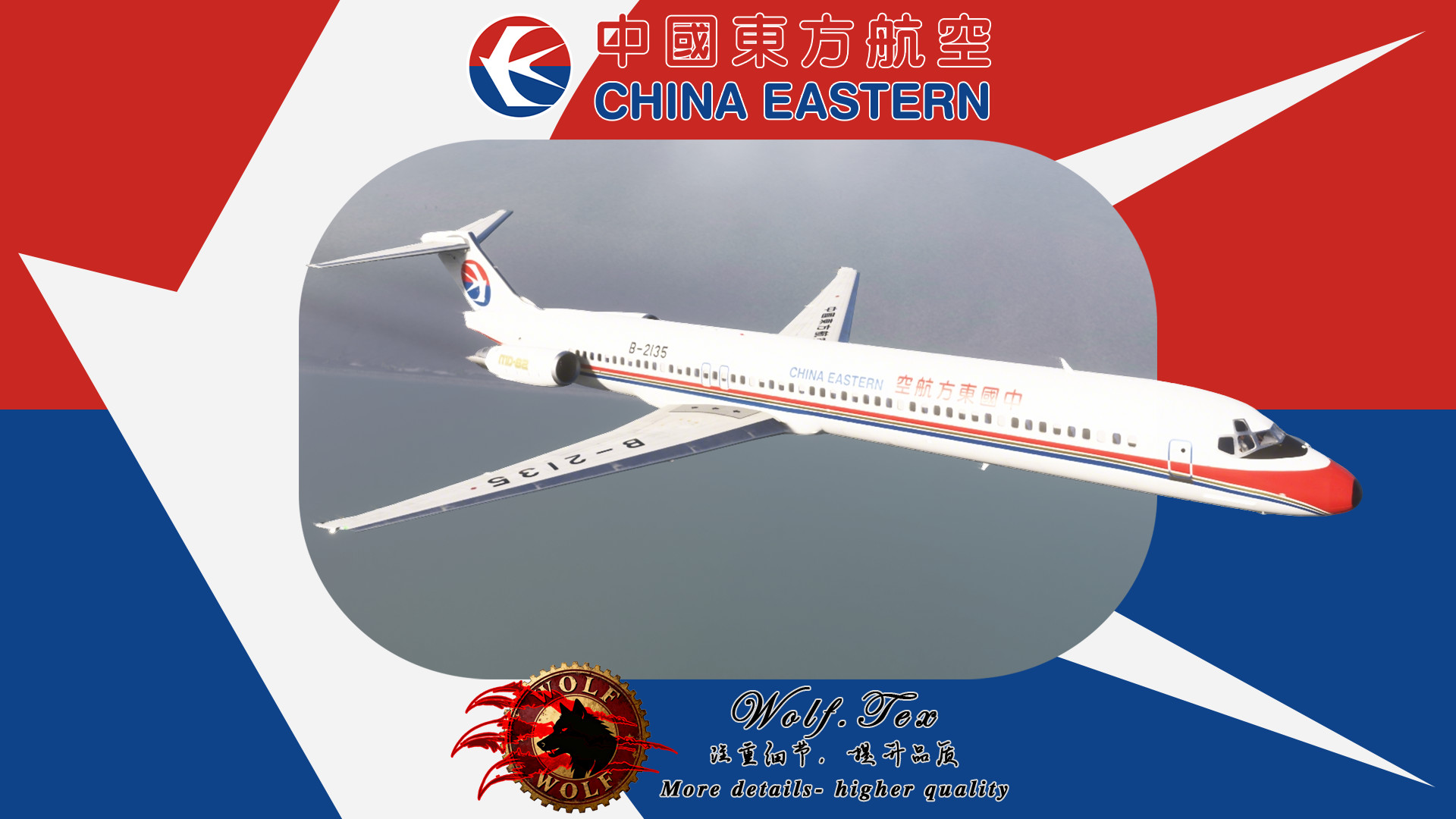 Wolf.Tex 中国东方航空China Eastern Airlines MD-82 Reg:B-2135 [With